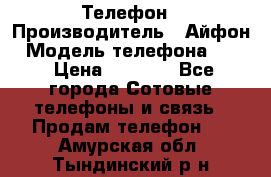 Телефон › Производитель ­ Айфон › Модель телефона ­ 4s › Цена ­ 7 500 - Все города Сотовые телефоны и связь » Продам телефон   . Амурская обл.,Тындинский р-н